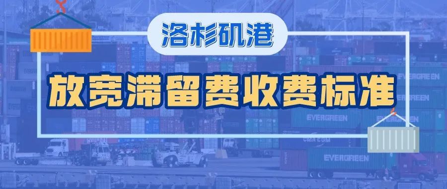 洛杉矶港放宽滞留费收费标准