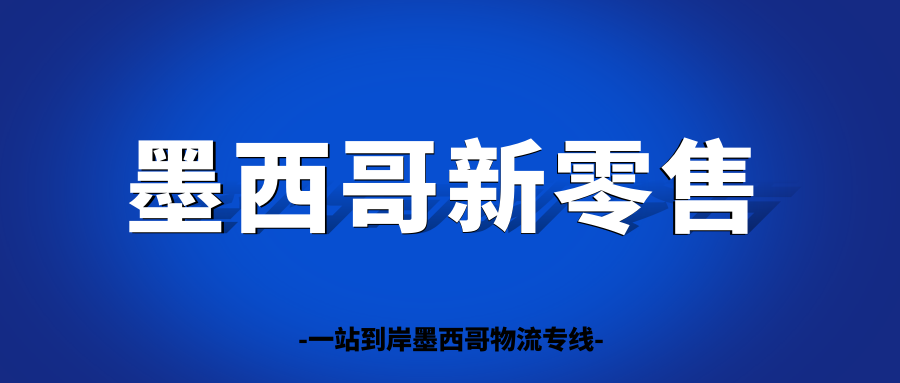 墨西哥零售|正在崛起的生鲜新零售“La Comer ”