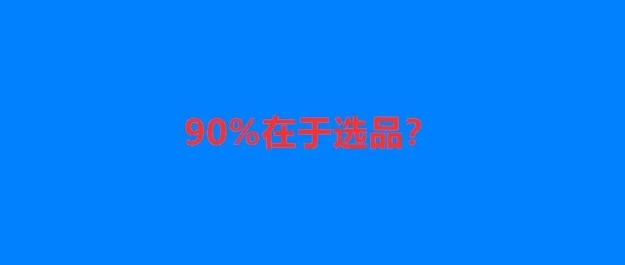 市值300亿大卖一年盈利超10亿，品类选对努力不白费！