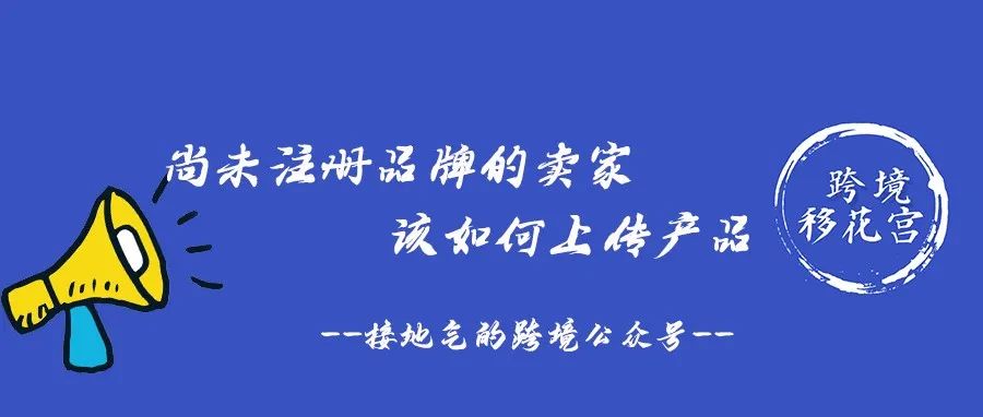 尚未注册品牌的亚马逊卖家该如何上传商品