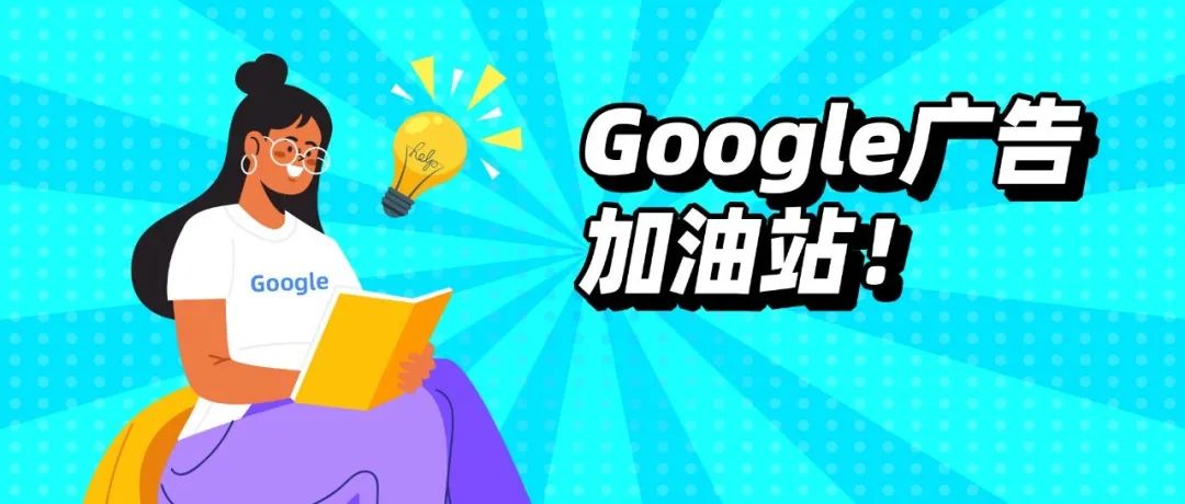 Google广告加油站！掌握优化得分关键，新手也可变大牛