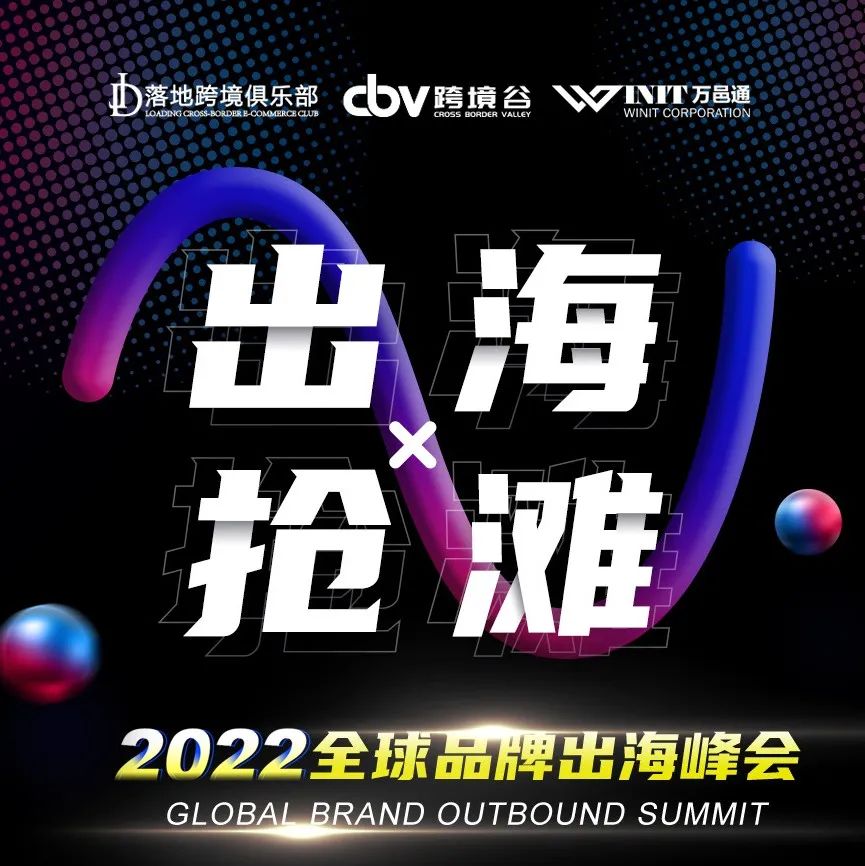 2022年中国品牌出海抢滩，高光时刻如何乘势出圈？