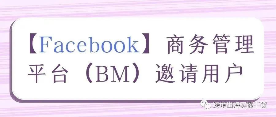 【Facebook】商务管理平台（BM）邀请用户