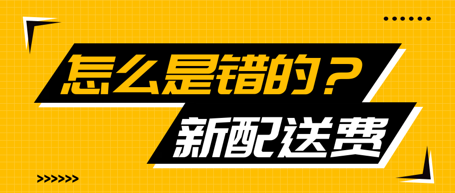 亚马逊更新了新配送费，我刷新了看了下很多都是错误的-实际是大号标准开始取体积重和实际重量的大值