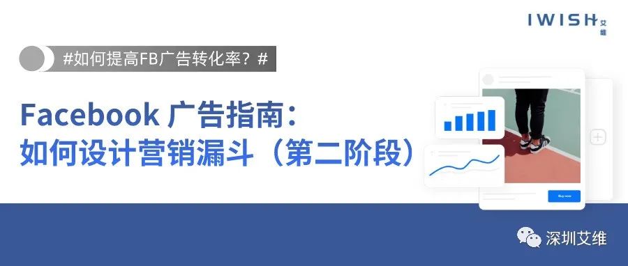 干货丨Facebook 广告指南：如何设计营销漏斗（第二阶段）