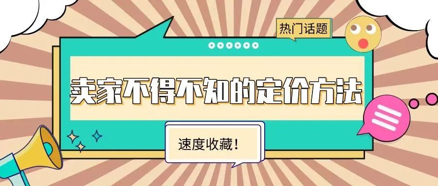 速收藏！卖家不得不知的定价方法！