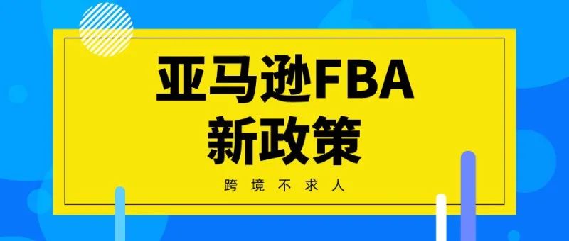 亚马逊FBA新政策，不小心货件可能会被拒收！