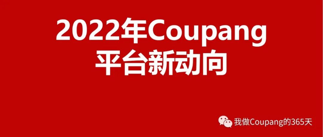 【酷胖卖家必看】2022年Coupang平台新动向