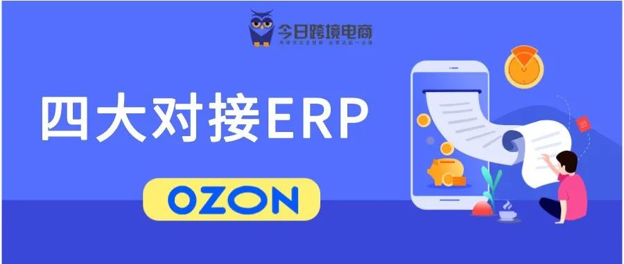 OZON平台对接四大ERP