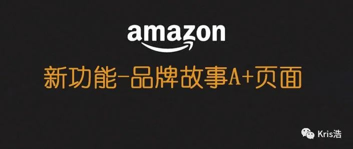 如何做出高端A+页面的新品牌故事板块--最全指南