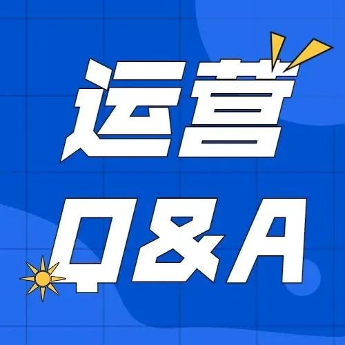 【鸥小妹运营特供】Q&A第三十三弹：打算弃置的库存，一定要在2022年1月18日之前处理了？