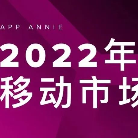 【年度重磅报告】2022 年移动市场报告下载在这个移动优先的世界中，如何获得成功？