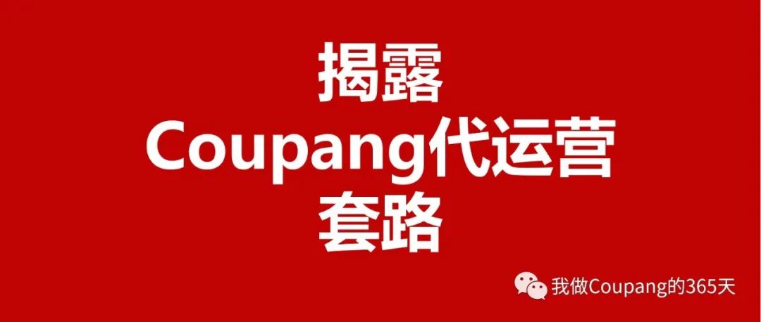 揭露Coupang代运营套路，可别再上当了