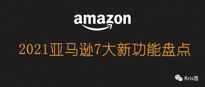 亚马逊年终更新总结：盘点2021年七大重要功能更新