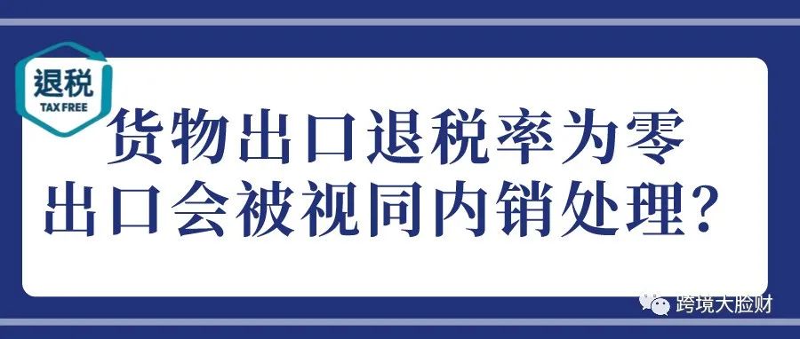 货物出口退税率为0，出口都会被视同内销处理吗？