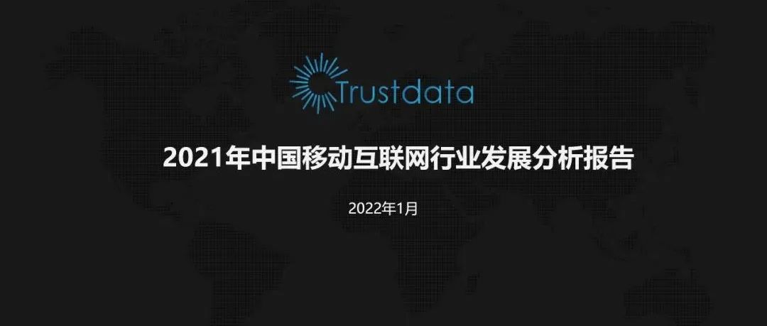 报告速递 | 2021年中国移动互联网行业发展分析报告