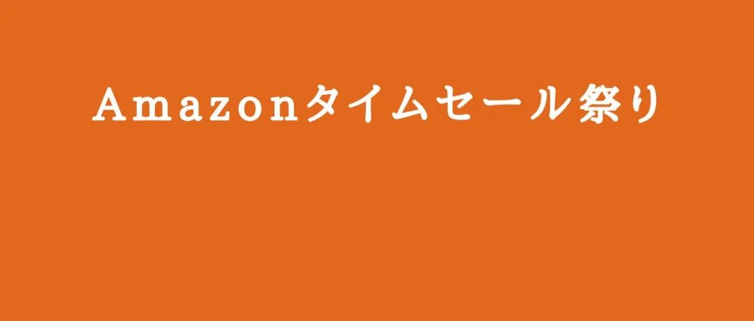 亚马逊日本站现已开始接受【2月限时特卖节】的活动申请！