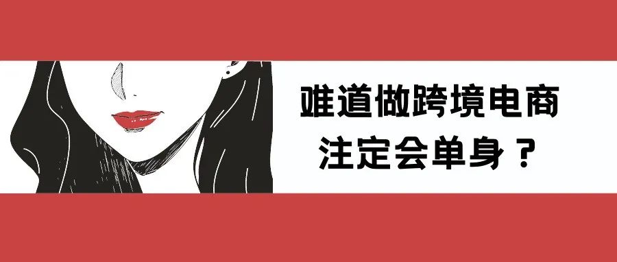 跨境漫画VIII：跨境人为什么没有女朋友？