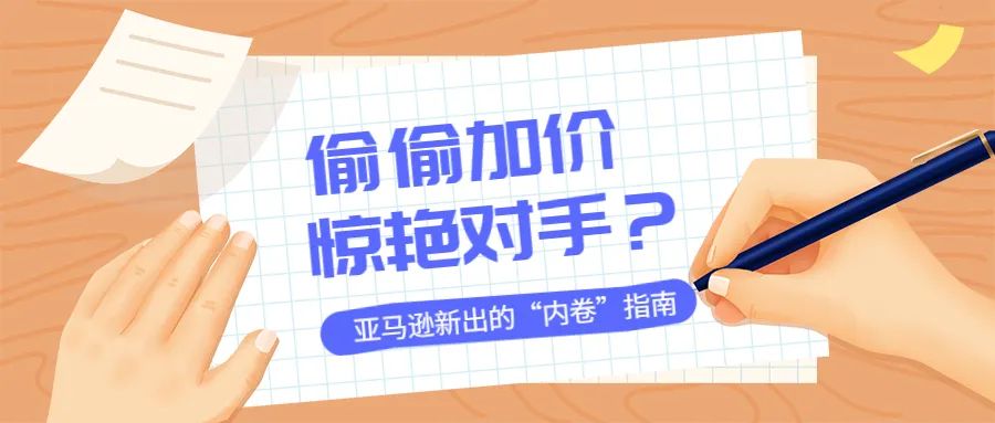 偷偷加价，惊艳对手：亚马逊新出的“内卷”指南用起来了吗？