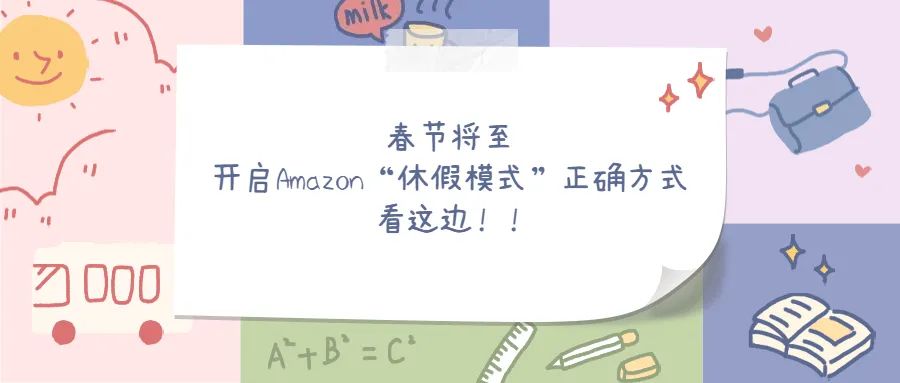 运营干货 ||春节将至，开启亚马逊“休假模式”正确方式 ，看这边！