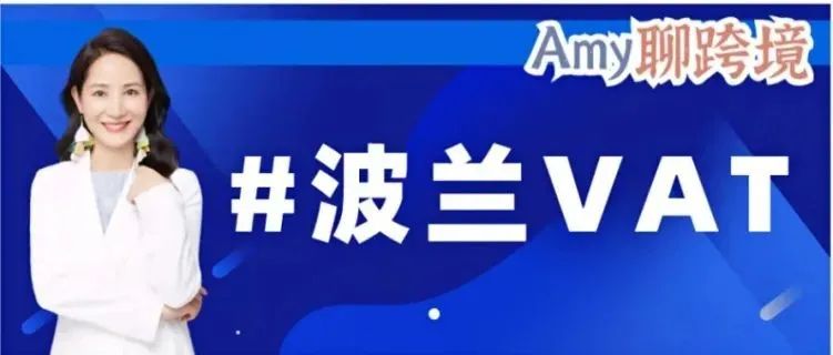 波兰&捷克VAT税务第三辑！什么是中欧计划？VAT税金的处罚规则是什么？