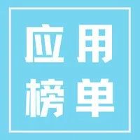 应用榜单｜12月下载、投放TOP10