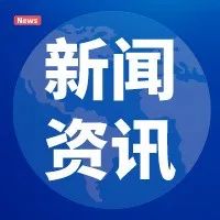 国家税务总局：将继续支持跨境电商等外贸新业态新模式发展。