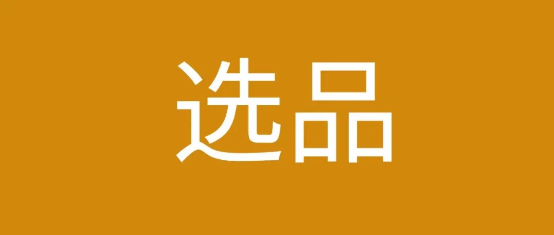 年终滞销产品汇总&2022选品方案