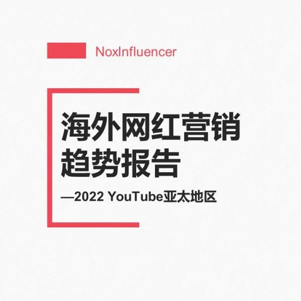 Insight | 2022年亚太地区YouTube海外网红营销趋势报告（附下载）