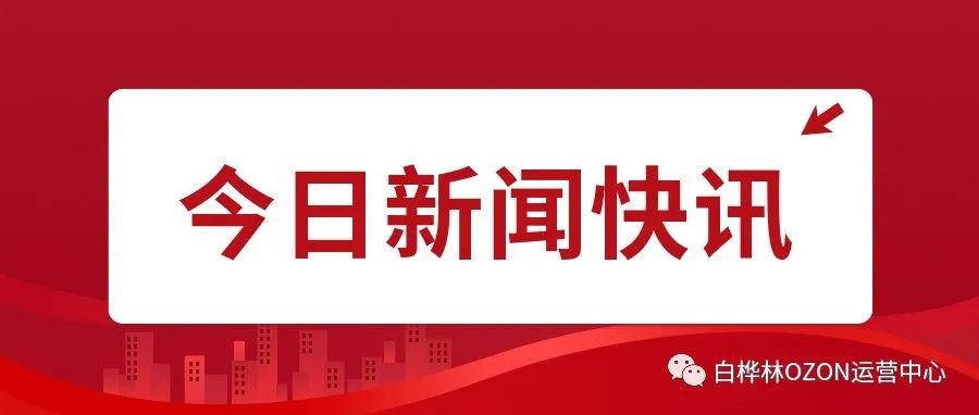 商务部就2021年中俄贸易实现历史性突破等答问，并通报2021年我国网络零售市场、服务外包有关情况！