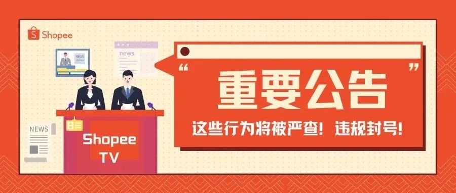 Shopee新政策！这些行为将导致封号；76%的卖家表示继续囤货！Lazada发布最新DCCI调查报告；PingPong计划上市