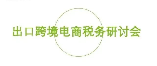 海外各国税务监管要求提高，如何税务合规？德勤带来出口跨境电商税务筹划新思路