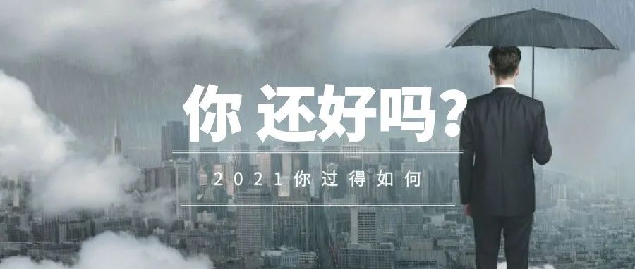 魔幻且现实：亚马逊人的2021！