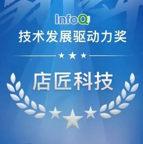 店匠科技荣获 InfoQ 技术发展驱动力奖