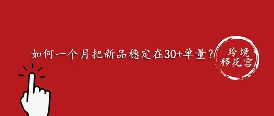 如何一个月把新品稳定在30+单量