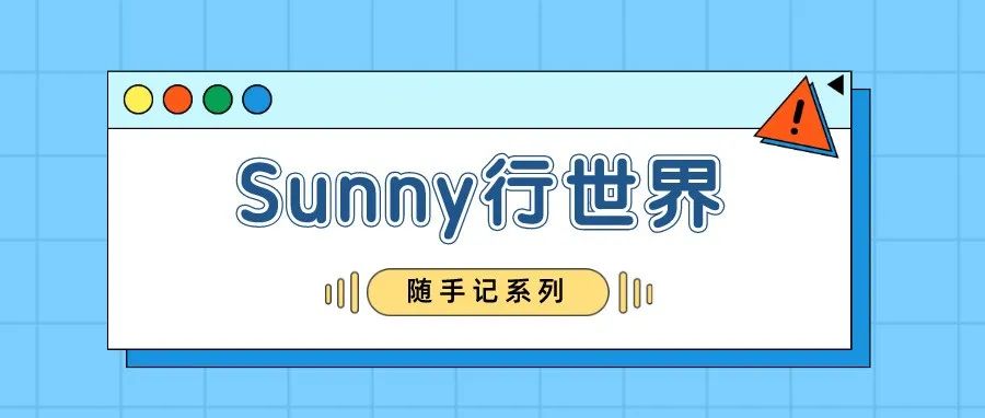 Sunny随手记：马上春节了，给自己做一个复盘