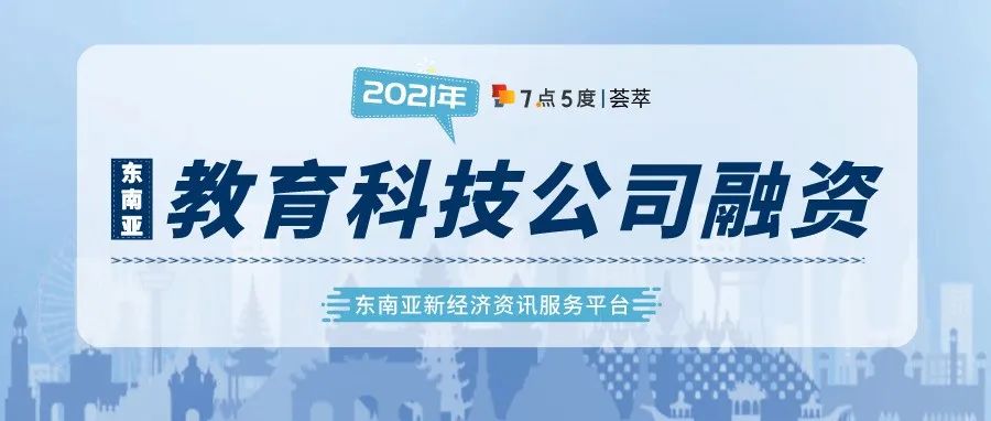 东南亚教育科技融资大事件2021年12月版