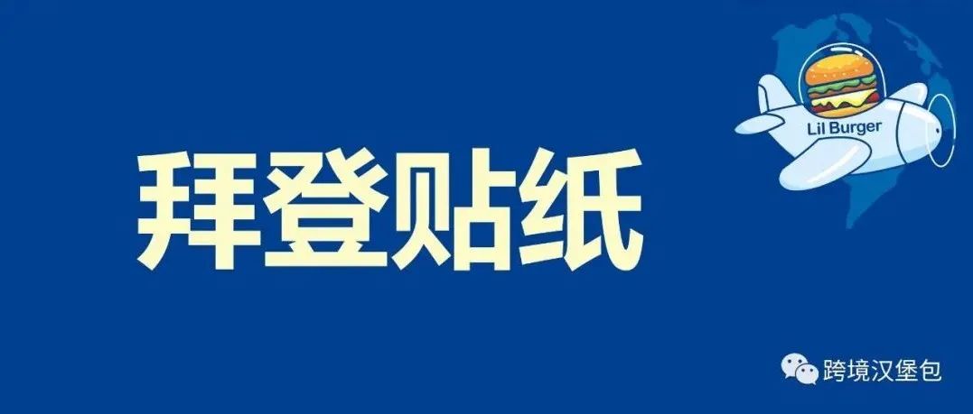 汉堡跨境杂谈#9：兄弟，答应你的拜登贴纸，来了。