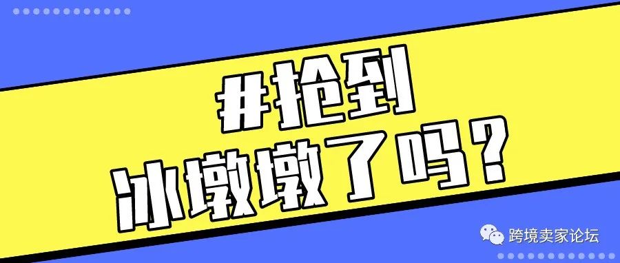 新晋爆款顶流冰墩墩！月销20万美元的秘笈在这里！