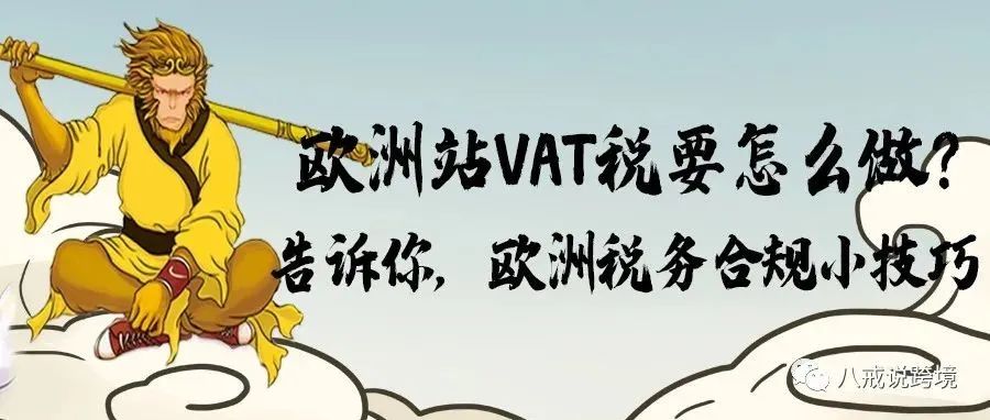 想打入欧洲市场，结果被欧洲VAT税难倒了？