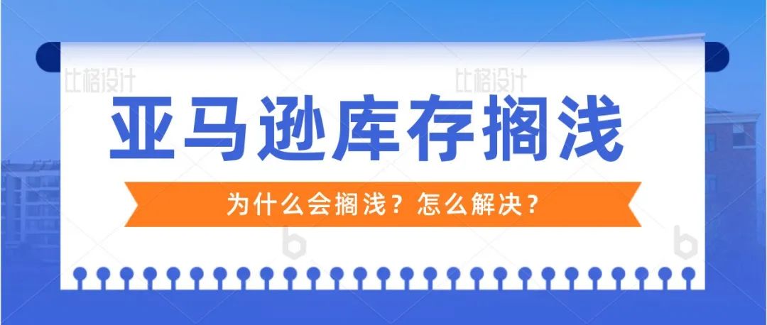 亚马逊搁浅库存的原因以及解决方法