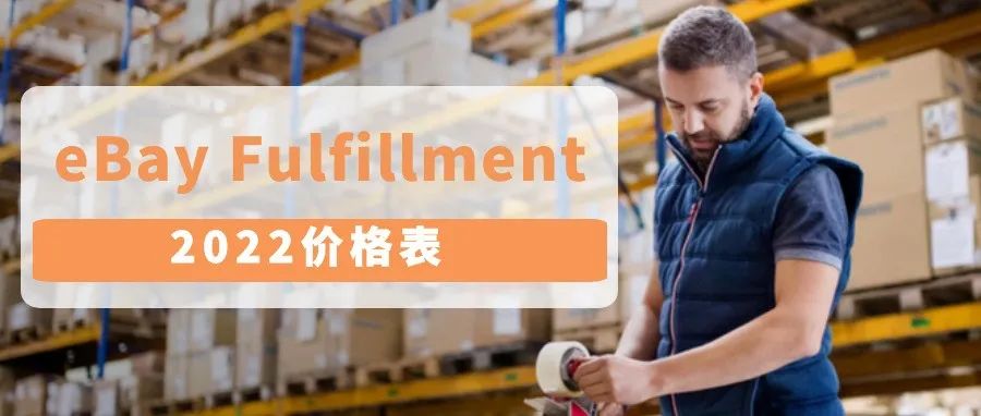 eBay Fulfillment仓配管理服务价格调整通知