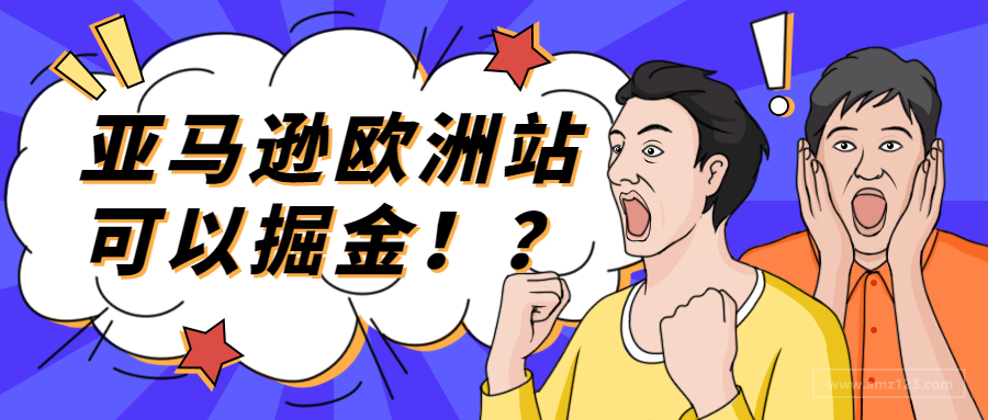 喜报！亚马逊欧洲站FBA降价！春季大促将开卖家库存有救了？