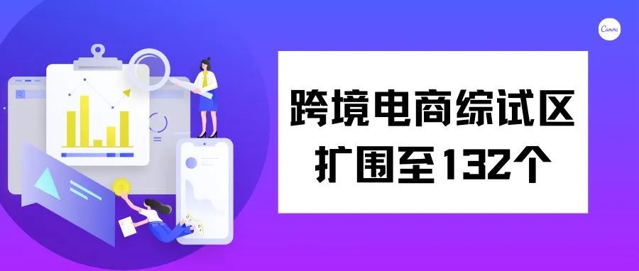 稳外贸发力 跨境电商综试区扩围至132个