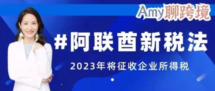 哪些企业需要缴纳阿联酋企业所得税？点击查看解析