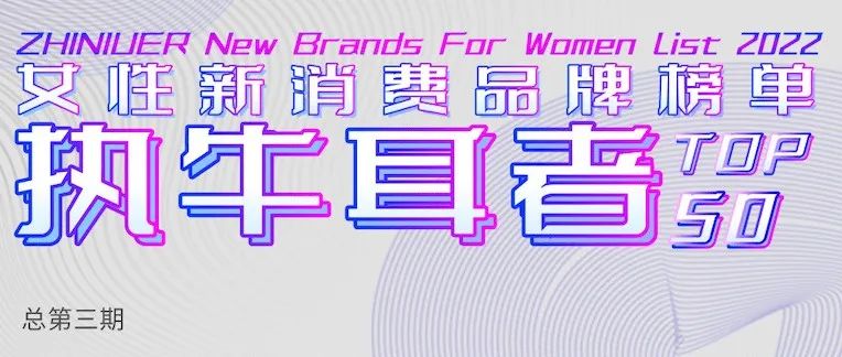 赢战2022！女性新消费品牌榜单Top50