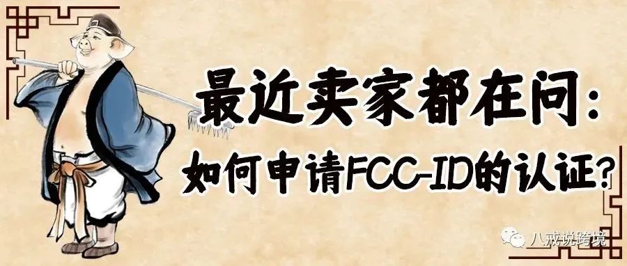 无线、蓝牙、WIFI产品的FCC-ID认证要点已列出，快收藏使用