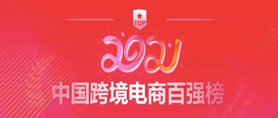 客优云ERP荣登2021年度中国跨境电商“百强榜”