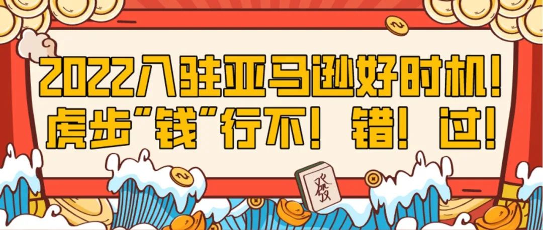 有人每10秒出1单、有人年入1亿美金？现在做亚马逊机会还有吗？