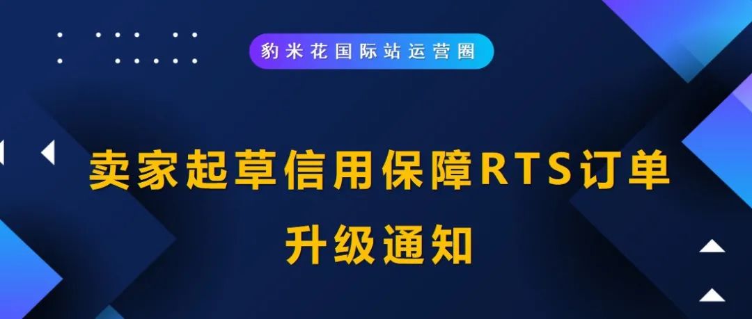 卖家起草信用保障RTS订单升级通知